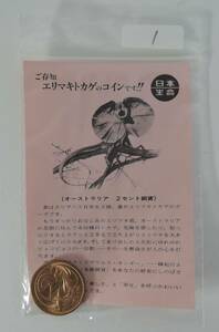 ☆01G-1■日本生命　エリマキトカゲのコイン■学名クラミドザウルス・キンギー/キンギー銅貨（金銀銅貨）/オーストラリア2セントコイン