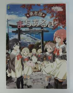 PF04-00パンフレット■勇者部　まちあるき/観音寺市■2017　結城友奈は勇者である/ゆゆゆ