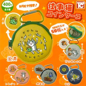 仕事猫コインケース 全5種セット