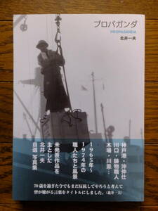 北井一夫『プロパガンダ』直筆サイン入り初版カバー帯あり ワイズ出版 ’18・1・15・初版 デザイン・田中ひろこ　