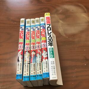 風雲プロレス30年　真樹日佐夫6冊