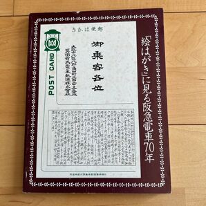絵はがきに見る阪急電車70年