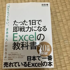 たった1日で即戦力になるExcelの教科書 吉田拳/著