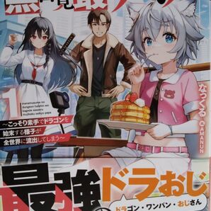 『愛娘のダンジョン配信を陰で支える無自覚最強パパ こっそり素手でドラゴンを始~ 1』なっくる/著 (OVERLAP NOVELS)