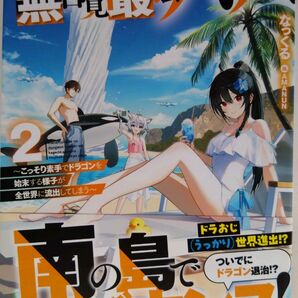 『愛娘のダンジョン配信を陰で支える無自覚最強パパ こっそり素手でドラゴンを始~ 2』 なっくる/著(OVERLAP NOVELS)