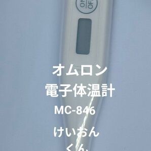 ○ オムロン電子体温計 MC-846 けんおんくん