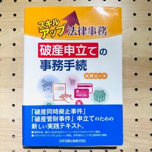 美品 日本加除出版 スキルアップ法律事務 破産申立ての事務手続 矢野 公一 民事法 民法 債務整理 同時廃止 管財事件