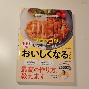 プロのコツでいつものごはんがおいしくなるレシピ こうせい校長 初書籍