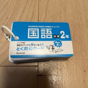 有名進学校の高校生が問題をチョイス 国語中学2年とく問?カード