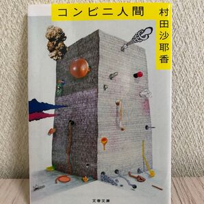 コンビニ人間 村田沙耶香