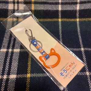 相鉄線 そうにゃん つり革ラバーキーホルダーしましまver