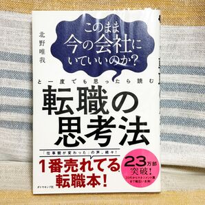 転職の思考法 北野唯我