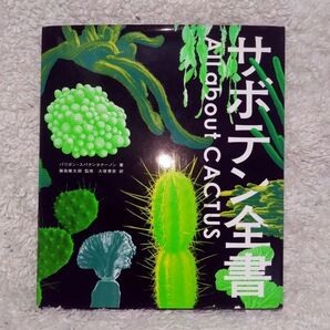 All about CACTUS サボテン全書