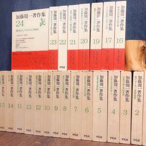 絶版!!定価10万以上!! 加藤周一著作集 第1期第2期 全24巻 平凡社 検:中野重治/丸山眞男/渡辺一夫/鶴見俊輔/石川淳/中村真一郎/堀田善衛