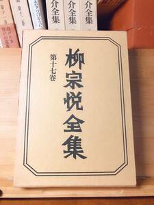 絶版!! 柳宗悦全集 第十七巻 茶の改革 随筆 筑摩書房 検:柳田国男/南方熊楠/折口信夫/李朝工芸/朝鮮美術/陶磁器/北大路魯山人/岡倉天心