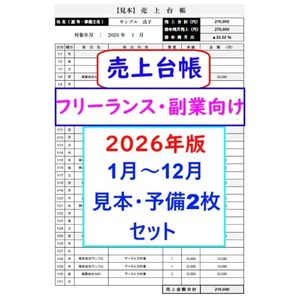 売上台帳【来年2026年版】フリーランス・副業向け 売上帳 売上管理表 売上帳