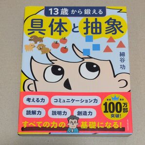 13歳から鍛える具体と抽象 細谷功/著