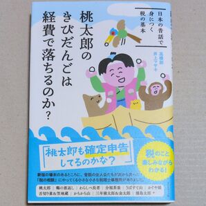 桃太郎のきびだんごは経費で落ちるのか? 日本の昔話で身につく税の基本 高橋創/著 井上マサキ/著
