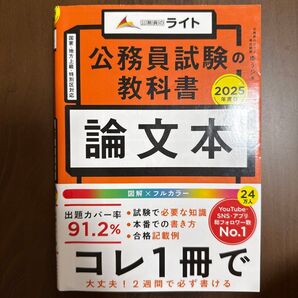 公務員試験の教科書論文本 2025年度版 ゆうシ/著