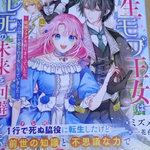転生モブ王女はナレ死の未来を回避したい! 1 〜破滅フラグを折りまくっていたら、いつの間にか愛され王女になっていました〜