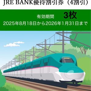 JRE BANK優待割引券(4割引)3枚 2026年1月31日まで
