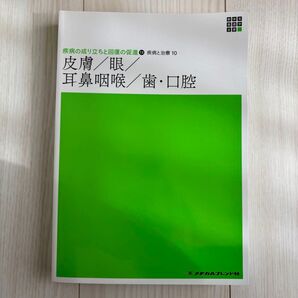 新体系 看護学全書 疾病の成り立ちと回復の促進(13) 疾病と治療10