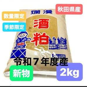 【新物入荷】美酒爛漫 酒粕 練粕 2キロ 令和7年度産 季節限定品 数量限定品 希少品 美容 健康 秋田銘醸株式会社 爛漫