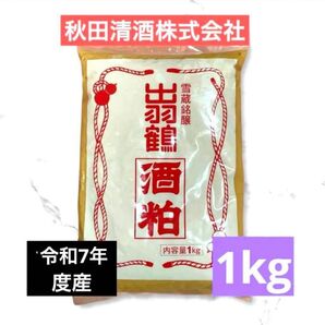 秋田県産 酒粕 出羽鶴 1kg 令和7年度産 秋田清酒株式会社 希少品