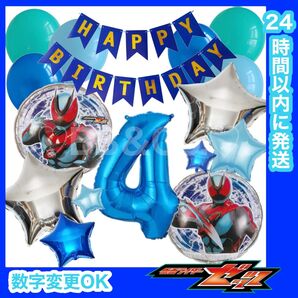 【数字変更OK】仮面ライダー ゼッツ 風船 ナンバーバルーン 誕生日 戦隊 青 星セット 数字4