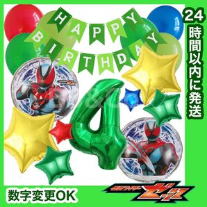 【数字変更OK】仮面ライダー ゼッツ 風船 ナンバーバルーン 誕生日 戦隊 緑 星セット 数字4