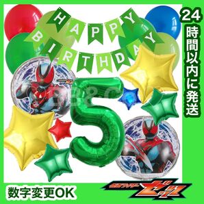 【数字変更OK】仮面ライダー ゼッツ 風船 ナンバーバルーン 誕生日 戦隊 緑 星セット 数字5