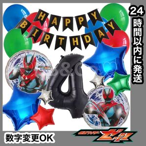 【数字変更OK】仮面ライダー ゼッツ 風船 ナンバーバルーン 誕生日 戦隊 黒 星セット 数字4