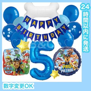 【数字変更OK】パウパトロール 風船 ナンバーバルーン 誕生日 飾り 青 数字5