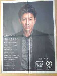 木村拓哉◆キムタク◆西武・そごう の新聞一面広告◆2018年◆美品