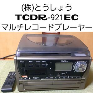(株)とうしょう TCDR-921EC イコライザー機能付きマルチレコードプレーヤー