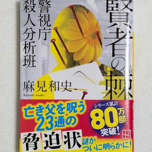 「警視庁殺人分析班 賢者の棘」麻見和史