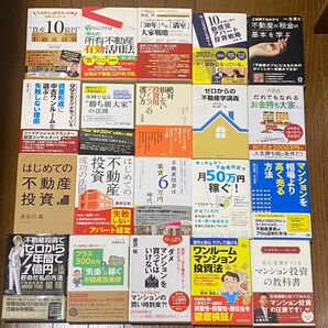 不動産投資関連書籍 40冊セット まとめ売り(64,000円分)