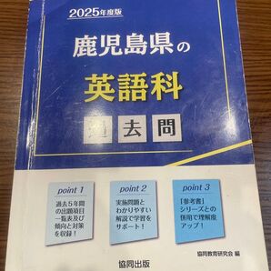 2025年度版 鹿児島県の英語科 教員採用試験 過去問 協同出版