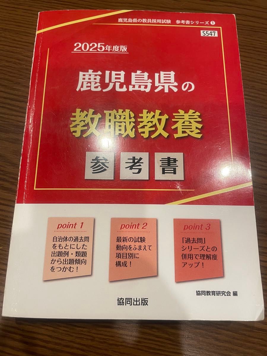 ’２５　鹿児島県の教職教養参考書 （教員採用試験「参考書」シリーズ　１） 協同教育研究会