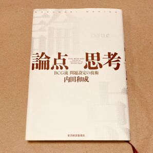 論点思考 BCG流 問題設定の技術 内田和成 東洋経済新報社