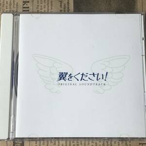 ★フジテレビ系　テレビドラマ　翼を下さい！　オリジナル・サウンドトラック　hf2 小室哲哉、岩代太郎