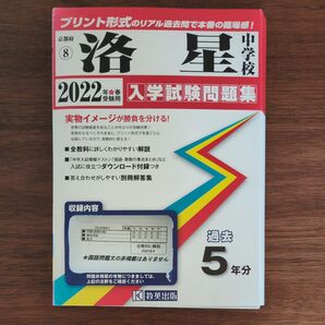 敎英出版 洛星中学 過去問5年分 2022年受験