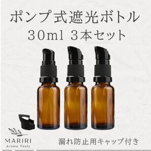 ポンプ式遮光ボトル 30ml 3本セット 遮光瓶