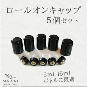 ロールオンキャップ5個セット 5ml 15mlボトル ロールオンヘッド ドテラ