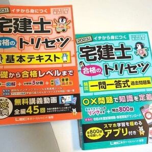 宅建士 合格のトリセツ 2023年版 基本テキスト 一問一答式過去問題集 イチから身につく 過去問題集