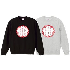 たいへんなことをしてしまいました 10オンス 裏起毛トレーナー ブラック グレー M-XL 色・サイズ選択 たいへんよくできました