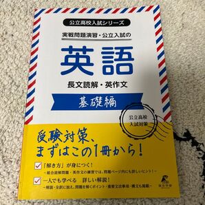 実戦問題演習公立入試の英語長文読解英作文 基礎編