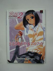 PS2/攻略本「此花2 ~届かないレクイエム~ 公式攻略ガイド&ファンブック」初版【※本は1冊1通発送 単品取引のみ/同梱不可 まとめ不可】