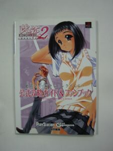 PS2/攻略本「此花2 ～届かないレクイエム～ 公式攻略ガイド&ファンブック」初版【※本は1冊1通発送 単品取引のみ/同梱不可 まとめ不可】