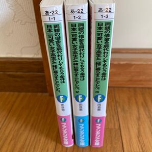 両親の借金を肩代わりしてもらう条件は 日本一可愛い女子高生と一緒に暮らすことでした。 1-3巻セット